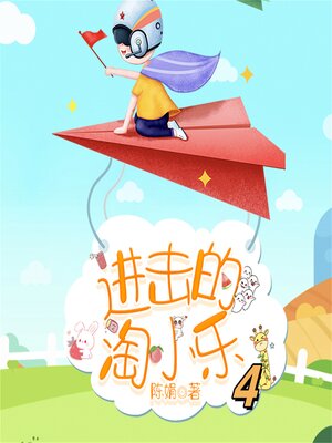 cover image of 淘小乐和他的小伙伴们4